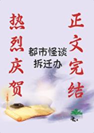 都市怪谈拆迁办 都市怪谈拆迁办