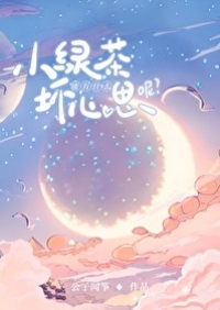 小绿茶能有什么坏心思呢 小绿茶能有什么坏心思呢