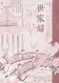 世家妇 世家妇