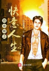 四合院之快意人生 四合院之快意人生