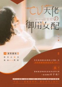 CV大佬的御用女配 CV大佬的御用女配