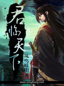 君临天下 君临天下