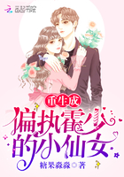 重生成偏执霍少的小仙女 重生成偏执霍少的小仙女