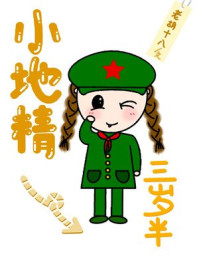 小地精三岁半 小地精三岁半