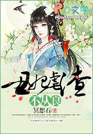 丑妃虐渣不从良 丑妃虐渣不从良