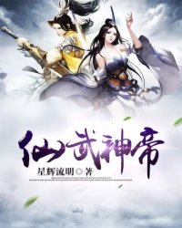 仙武神帝 仙武神帝