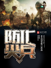 防化尖兵 防化尖兵