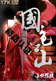 国色江山 国色江山