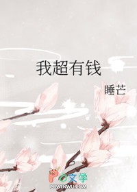 我超有钱 我超有钱