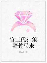官二代:狼骑竹马来 官二代:狼骑竹马来