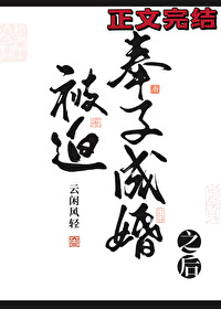 被迫奉子成婚之后 被迫奉子成婚之后