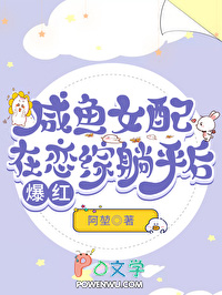 咸鱼女配在恋综躺平后爆红 咸鱼女配在恋综躺平后爆红