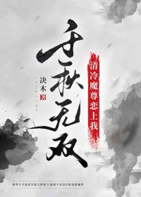 清冷魔尊恋上我 清冷魔尊恋上我