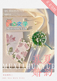 暮夏婚约 暮夏婚约