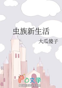 虫族新生活 虫族新生活