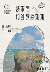 装乖后钓到教授姐姐 装乖后钓到教授姐姐