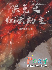 洪荒之红云劫主 洪荒之红云劫主