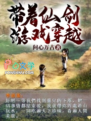 带着仙剑游戏穿越 带着仙剑游戏穿越