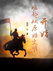 崛起从原始文明开始 崛起从原始文明开始