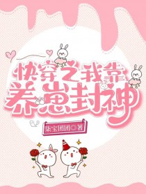 快穿之我靠养崽封神 快穿之我靠养崽封神
