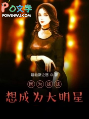 因为妹妹想成为大明星 因为妹妹想成为大明星