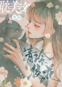 她是耽美文校花女配 她是耽美文校花女配