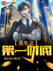 重生之第一财阀 重生之第一财阀