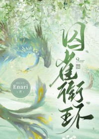囚雀衔环 囚雀衔环