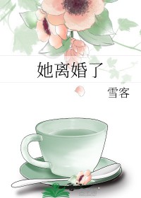 她离婚了 她离婚了