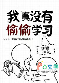 我真没有偷偷学习 我真没有偷偷学习