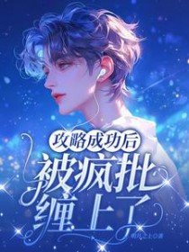 攻略成功后,被疯批缠上了 攻略成功后,被疯批缠上了