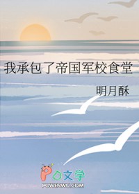 我承包了帝国军校食堂 我承包了帝国军校食堂