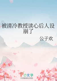 被清冷教授读心后人设崩了 被清冷教授读心后人设崩了