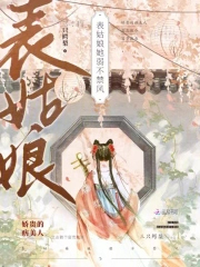 表姑娘她弱不禁风 表姑娘她弱不禁风