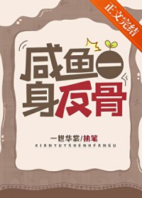 咸鱼一身反骨 咸鱼一身反骨