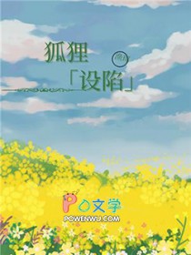 狐狸设陷 狐狸设陷