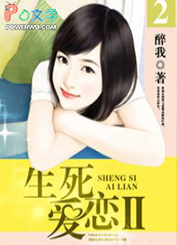 生死爱恋2 生死爱恋2