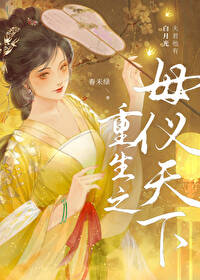 重生之母仪天下 重生之母仪天下
