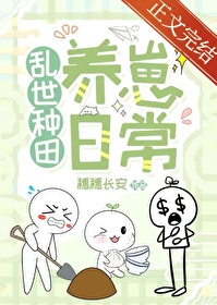 乱世种田养崽日常 乱世种田养崽日常