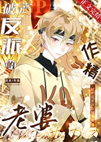 破产反派的作精老婆 破产反派的作精老婆