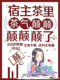 宿主茶里茶气颠颠颠颠颠了 宿主茶里茶气颠颠颠颠颠了