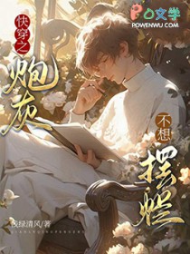 快穿之炮灰不想摆烂 快穿之炮灰不想摆烂