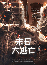 末日大逃亡 末日大逃亡