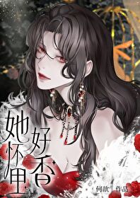 她怀里好香 她怀里好香