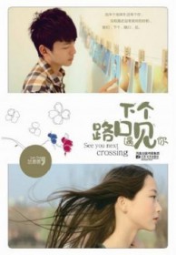下个路口遇见你 下个路口遇见你