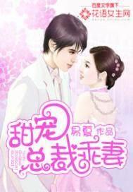 甜宠总裁乖妻 甜宠总裁乖妻