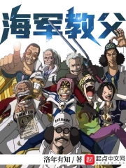 海军教父 海军教父