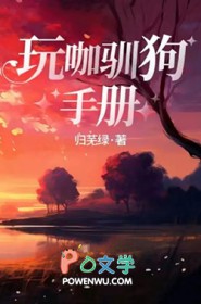 玩咖驯狗手册 玩咖驯狗手册