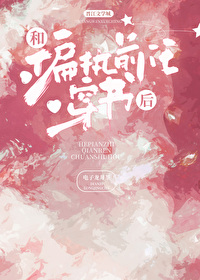 和偏执前任穿书后 和偏执前任穿书后