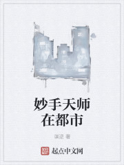 妙手天师在都市 妙手天师在都市